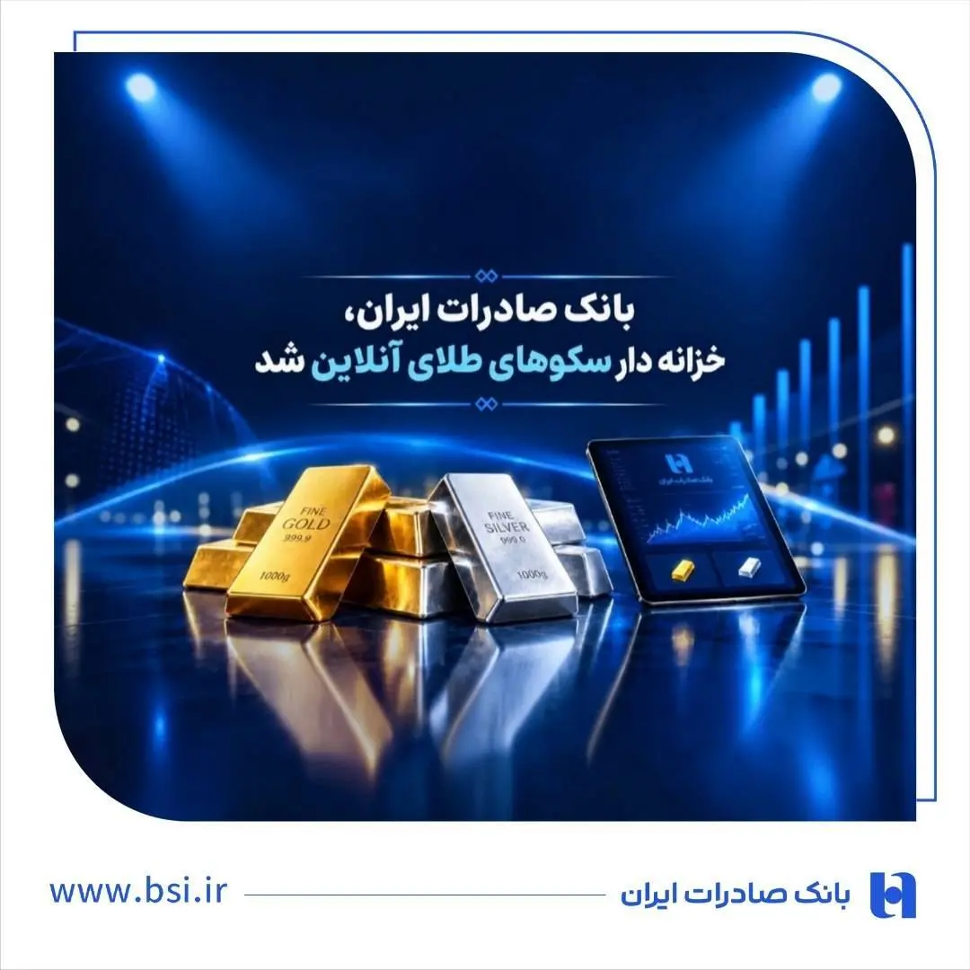 همزمان با آغاز هفتاد و پنجمین سال فعالیت بانک صادرات ایران | خزانه‌داری سکوهای آنلاین بانک صادرات ایران، راه را برای ست نمودن گواهی طلا و نقره هموار کرد