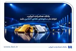 همزمان با آغاز هفتاد و پنجمین سال فعالیت بانک صادرات ایران | خزانه‌داری سکوهای آنلاین بانک صادرات ایران، راه را برای ست نمودن گواهی طلا و نقره هموار کرد