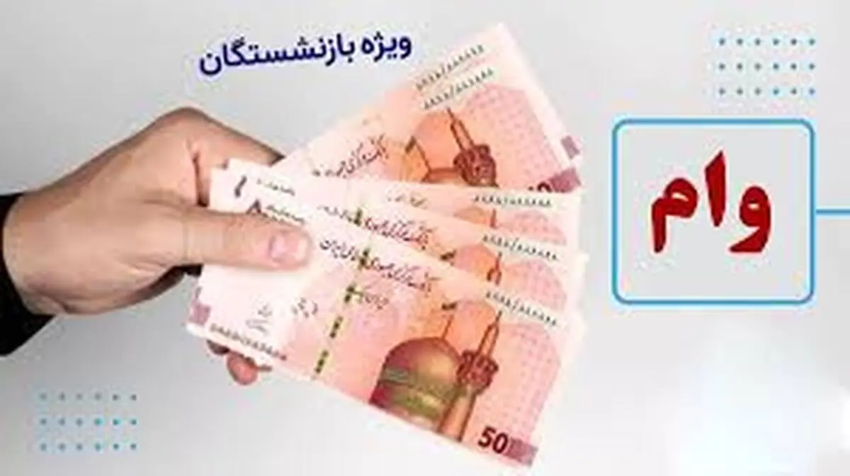 جزئیات واریز وام برای بازنشستگان تامین اجتماعی در سال ۱۴۰۵