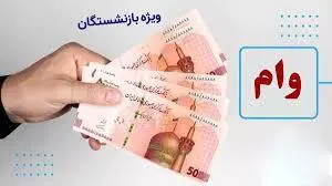 جزئیات واریز وام برای بازنشستگان تامین اجتماعی در سال ۱۴۰۵