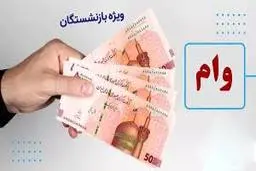 ارسال پیامک به بازنشستگان | پشت‌پرده قرعه‌کشی وام ۵۰ میلیونی