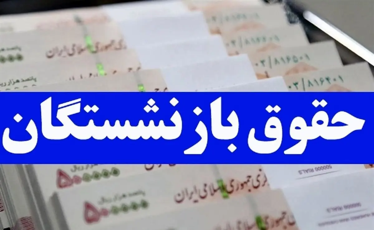 بازنشستگان حسابشان را چک کنند | کسورات و معوقات ‌‌بازنشستگان پرداخت شد  
