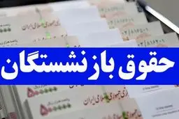 حداقل حقوق بازنشستگان ۱۵ میلیون تومان شد | صفر تا صد افزایش حقوق بازنشستگان
