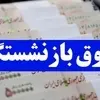 حقوق بازنشستگان در آذر ۱۴۰۳ افزایش یافت | خبر خوش آخر هفته برای بازنشستگان