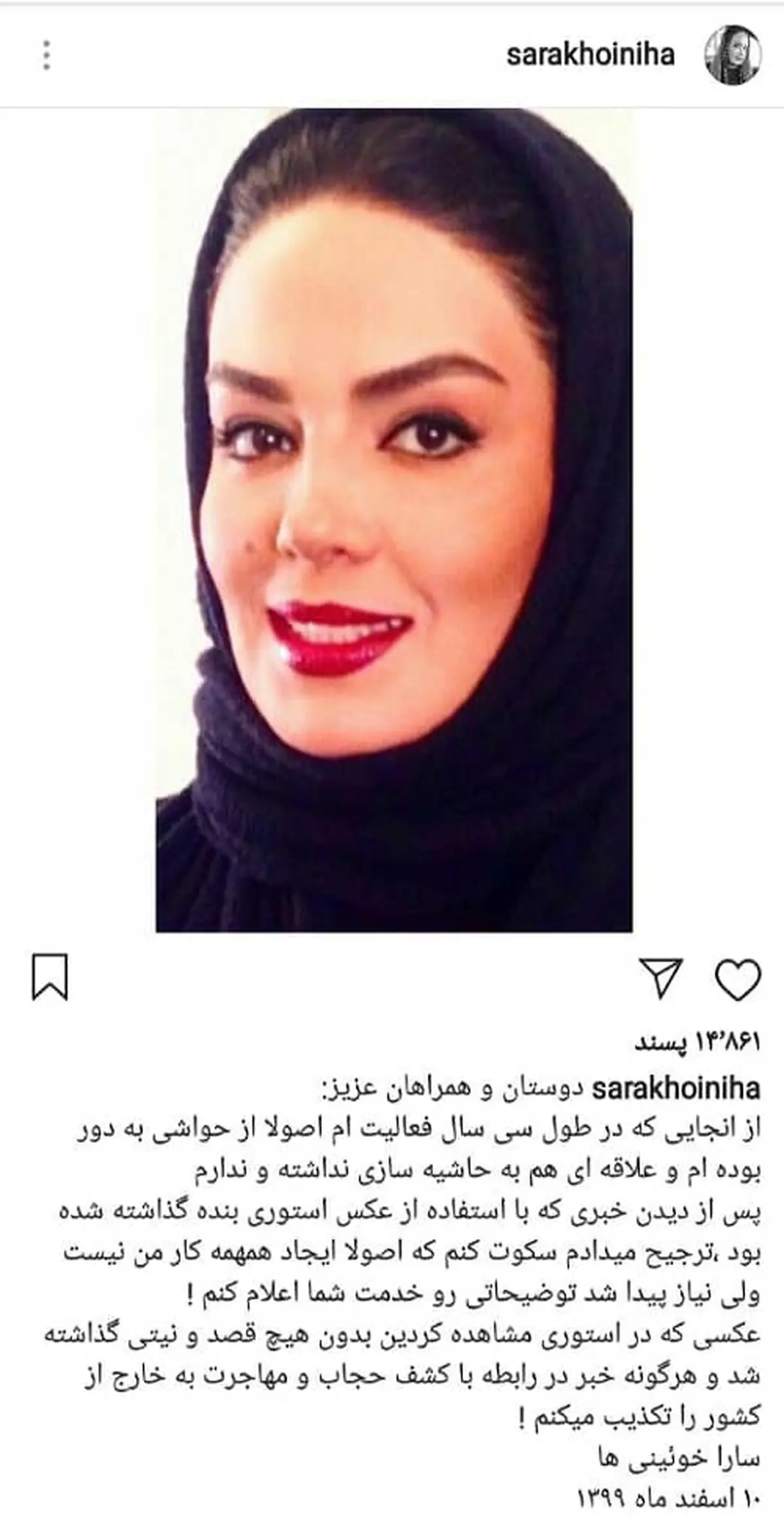 سارا خوئینی ها کشف حجابش را تکذیب کرد| تکذیب مهاجرت سارا خوئینی ها به خارج از کشور