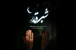 جدید ترین اس ام اس های شب قدر سال 1401