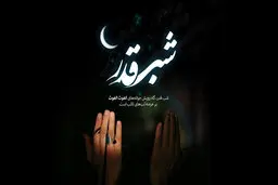 جدید ترین اس ام اس های شب قدر سال 1401