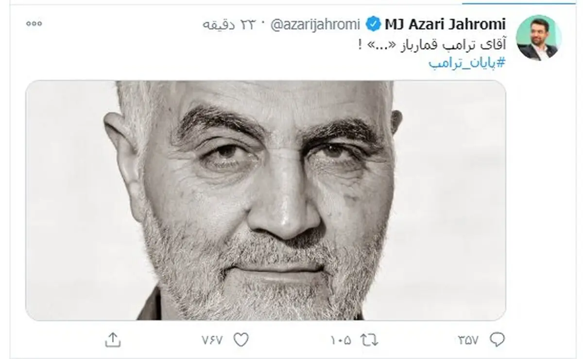 
واکنش متفاوت آذری جهرمی به شکست ترامپ

