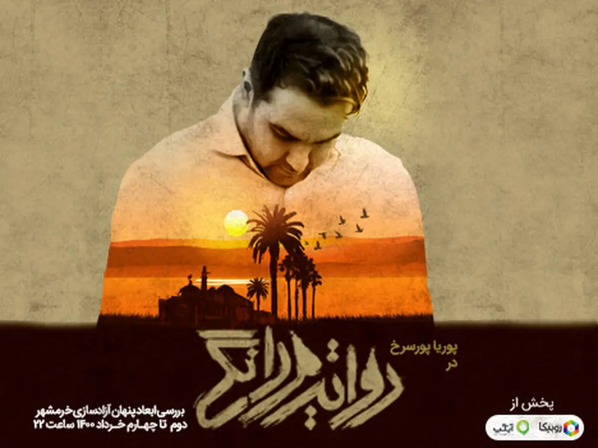 پخش ویژه‌برنامه «روایت مردانگی» به روایتگری پوریا پورسرخ از امشب