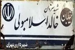 رسانه عرب زبان «الجاده»: ایران تصمیم گرفته نام خیابان «خالد اسلامبولی» در تهران را به خیابان «شهید سید حسن نصرالله» تغییر دهد | این اقدام زمینه‌ساز مرحله‌ای برای احیای رابطه‌ای عمیق میان دو کشور است
