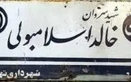 رسانه عرب زبان «الجاده»: ایران تصمیم گرفته نام خیابان «خالد اسلامبولی» در تهران را به خیابان «شهید سید حسن نصرالله» تغییر دهد | این اقدام زمینه‌ساز مرحله‌ای برای احیای رابطه‌ای عمیق میان دو کشور است
