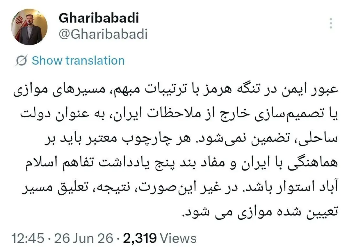 غریب‌آبادی: امنیت تنگه هرمز بدون در نظر گرفتن ملاحظات ایران تضمین‌پذیر نیست | هر سازوکار معتبر باید با هماهنگی تهران شکل بگیرد