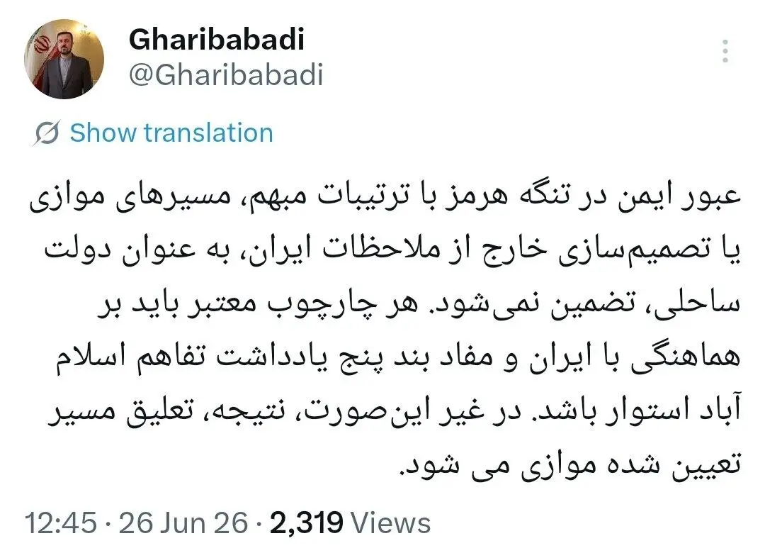 غریب‌آبادی: امنیت تنگه هرمز بدون در نظر گرفتن ملاحظات ایران تضمین‌پذیر نیست | هر سازوکار معتبر باید با هماهنگی تهران شکل بگیرد