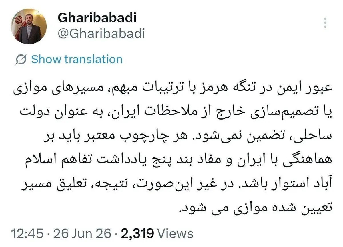 غریب‌آبادی: امنیت تنگه هرمز بدون در نظر گرفتن ملاحظات ایران تضمین‌پذیر نیست | هر سازوکار معتبر باید با هماهنگی تهران شکل بگیرد