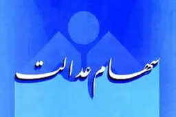خبر مهم درباره واریز آخرین سود سهام عدالت
