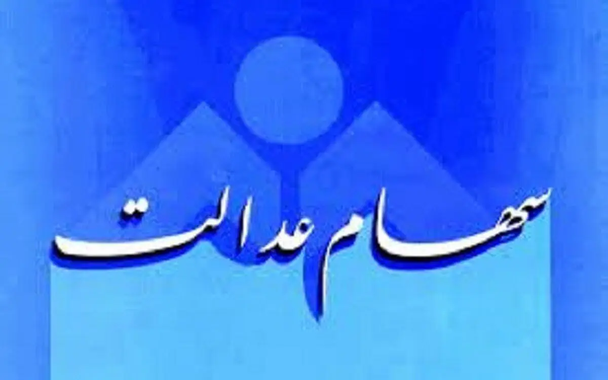 خبر مهم درباره واریز آخرین سود سهام عدالت