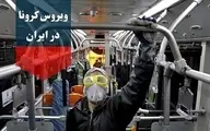 آخرین آمار کرونا در ایران؛ تعداد مبتلایان به ویروس کرونا به ۵۸۲۲۶ نفر افزایش یافت