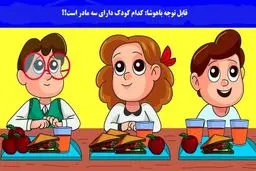  باهوشا سریع این معما را جواب دهند | کدام کودک 3 مادر دارد!؟ 