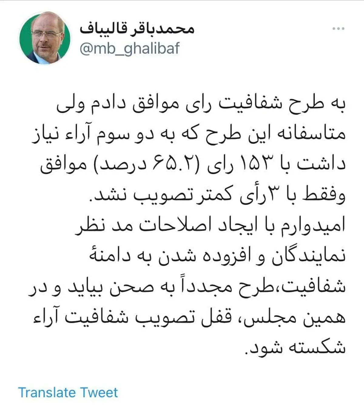 قالیباف: به طرح شفافیت آرا، رای موافق دادم، ولی با ۳ رأی کمتر تصویب نشد