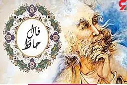 فال حافظ امروز | 23 شهریور ماه با تفسیر دقیق