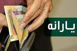  زمان دقیق واریز یارانه آذر ماه اعلام شد