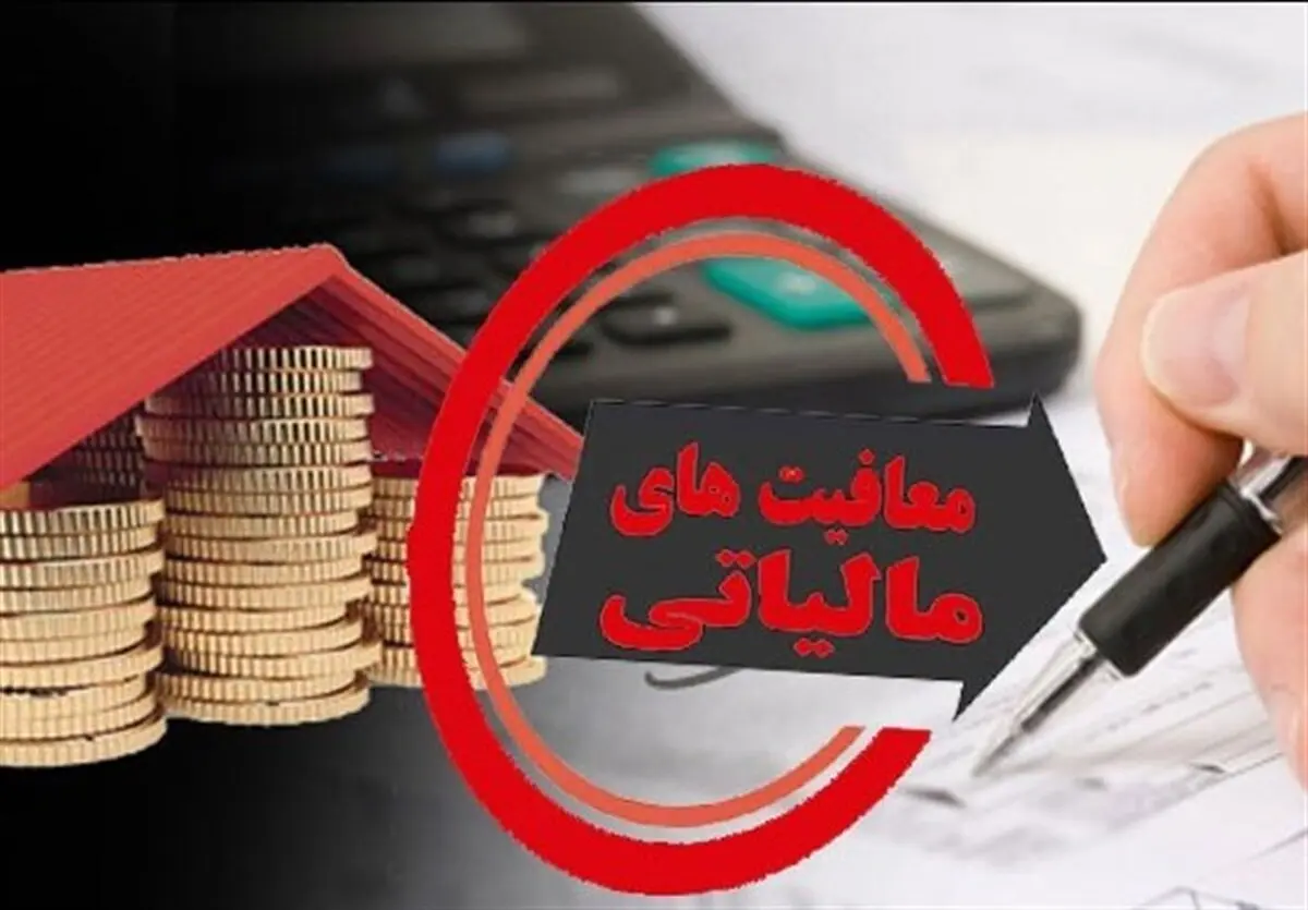  معافیت‌های مالیاتی برای برخی از قشر‌های جامعه +جزئیات