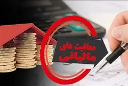 شروط معافیت از مالیات بر ارزش افزوده