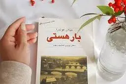  کتاب | بار هستی