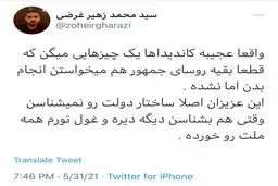 واکنش تند غرضی به وعده های غیرتخصصی برخی کاندیداها| غرضی: کاندیداها، اصلا ساختار دولت را نمی شناسند