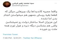 واکنش تند غرضی به وعده های غیرتخصصی برخی کاندیداها| غرضی: کاندیداها، اصلا ساختار دولت را نمی شناسند