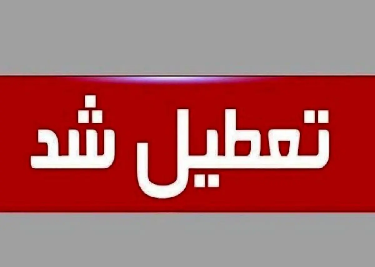 فوری | تهران سه‌ شنبه ۱۶ تیر ۱۴۰۵ تعطیل شد | پنجشنبه عزای عمومی در سراسر کشور