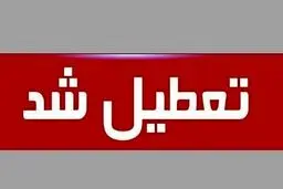 فوری | تهران سه‌ شنبه ۱۶ تیر ۱۴۰۵ تعطیل شد | پنجشنبه عزای عمومی در سراسر کشور