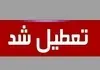 فوری | تهران سه‌ شنبه ۱۶ تیر ۱۴۰۵ تعطیل شد | پنجشنبه عزای عمومی در سراسر کشور