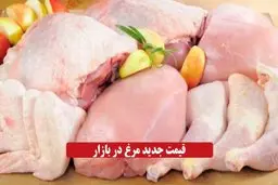 قیمت جدید مرغ اعلام شد + جدول