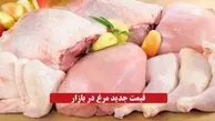 قیمت جدید مرغ اعلام شد + جدول