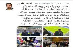 نماینده تهران تماشاگر دیدار رئال مادرید و سویا در اسپانیا +عکس