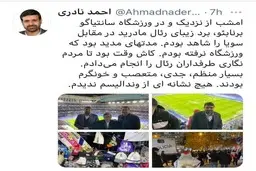 نماینده تهران تماشاگر دیدار رئال مادرید و سویا در اسپانیا +عکس
