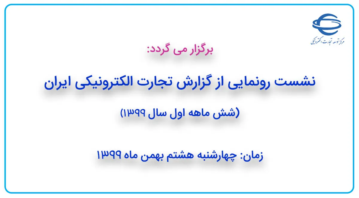 نشست رونمایی از گزارش تجارت الکترونیکی ایران، شش ماهه اول سال 1399