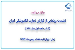 نشست رونمایی از گزارش تجارت الکترونیکی ایران، شش ماهه اول سال 1399