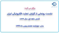 نشست رونمایی از گزارش تجارت الکترونیکی ایران، شش ماهه اول سال 1399
