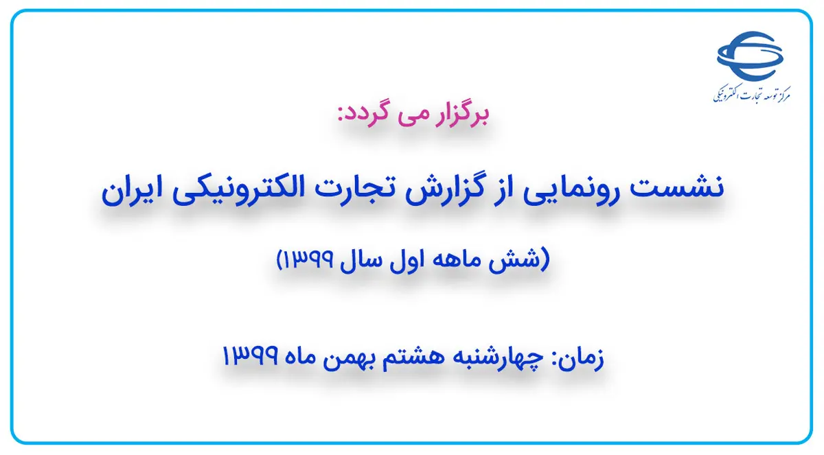 نشست رونمایی از گزارش تجارت الکترونیکی ایران، شش ماهه اول سال 1399