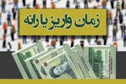 زمان واریز اولین یارانه ۹۹ اعلام شد