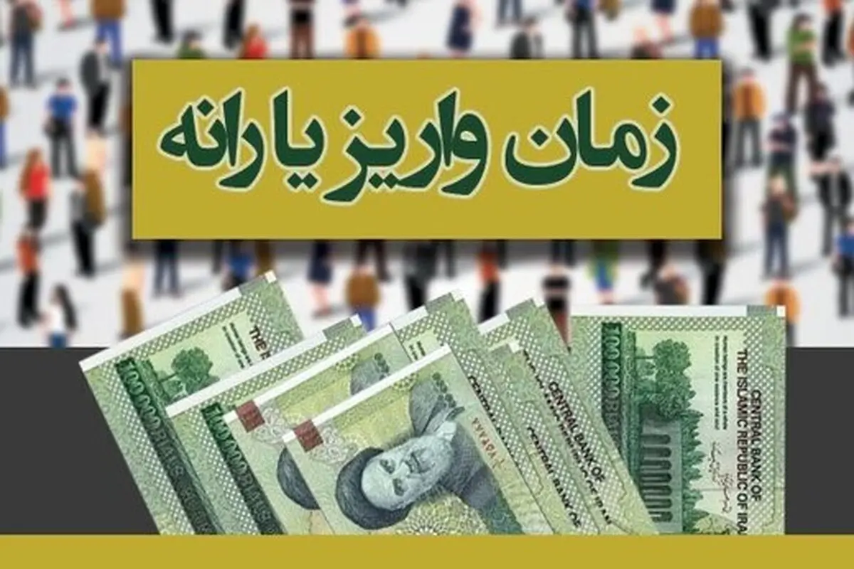 زمان واریز اولین یارانه ۹۹ اعلام شد