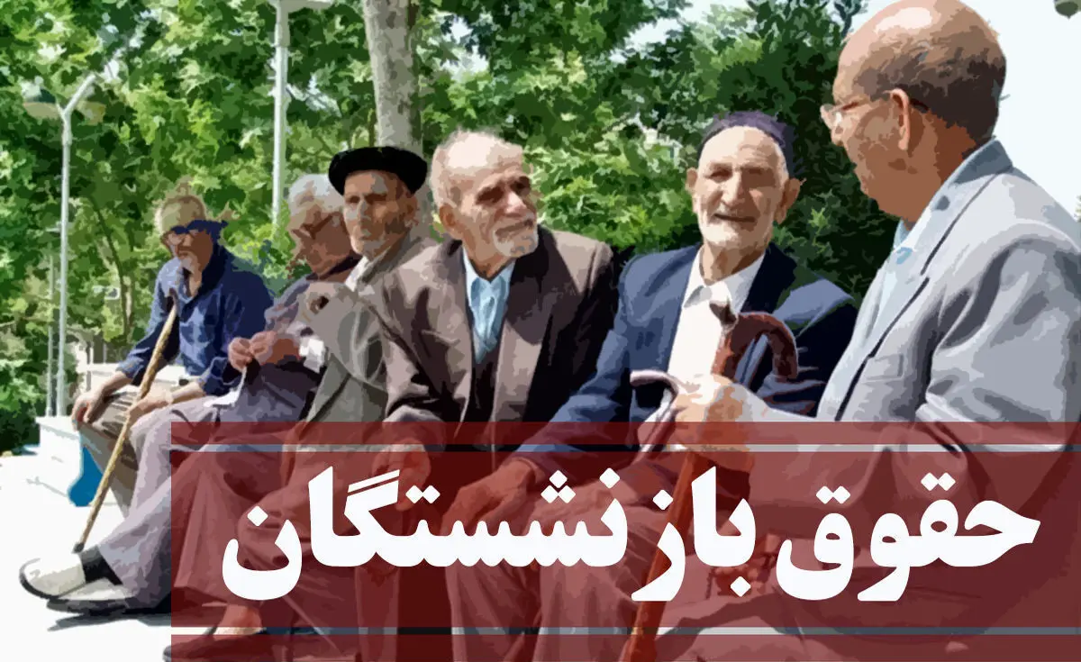 افزایش بینظیر حقوق بازنشستگان از این تاریخ | تا پایان تیر حقوق بازنشستگان دو برابر می شود
