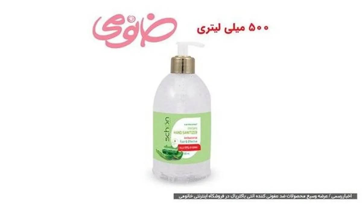 عرضه وسیع محصولات ضد عفونی کننده آنتی باکتریال در فروشگاه اینترنتی خانومی 