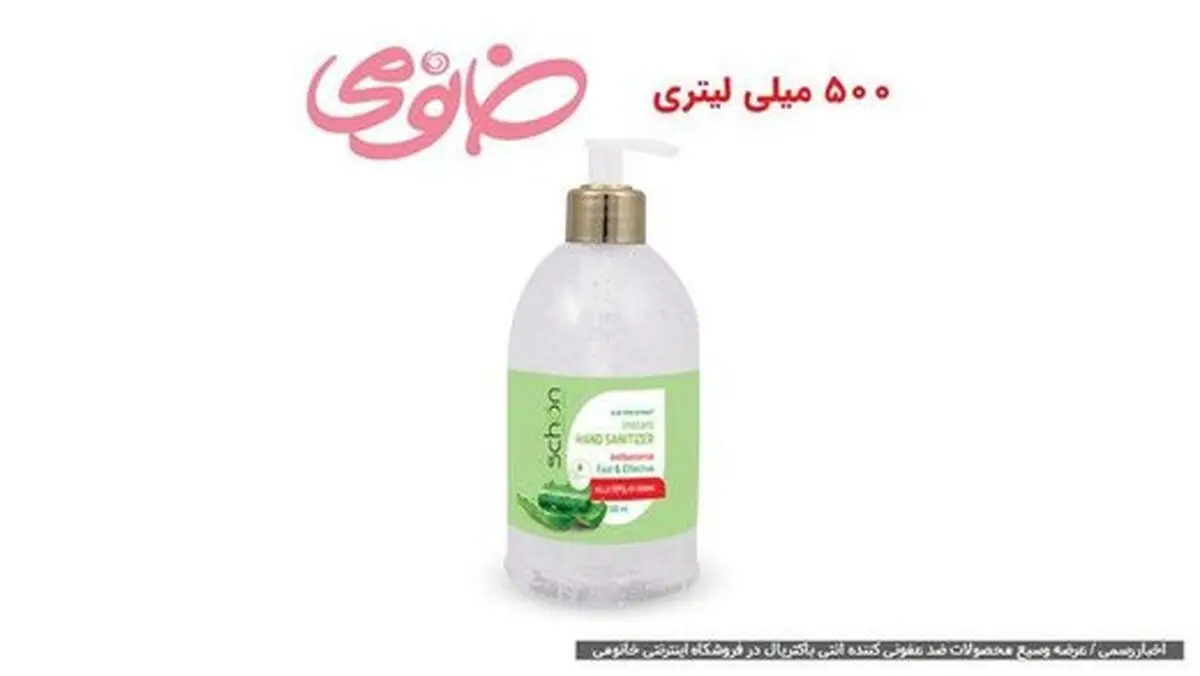 عرضه وسیع محصولات ضد عفونی کننده آنتی باکتریال در فروشگاه اینترنتی خانومی 