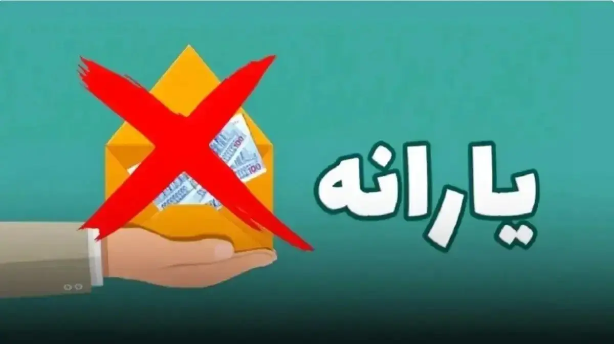 یارانه این افراد حذف میشود | شرط جدید حذف یارانه اعلام شد