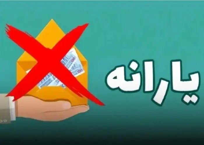 یارانه این افراد حذف میشود | شرط جدید حذف یارانه اعلام شد