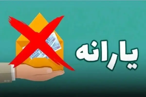 یارانه این افراد حذف میشود | شرط جدید حذف یارانه اعلام شد