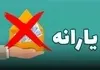 یارانه این افراد حذف میشود | شرط جدید حذف یارانه اعلام شد